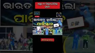 India vs Pakistan u 19 world cup/today news odisha/odia news/breaking news/cricket news/odisha news