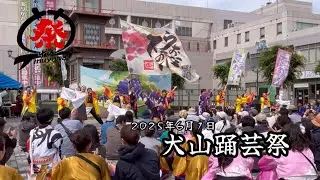 「2025年犬山踊芸祭」　どのチームも最高でした！