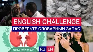 Short English challenge #7. Проверьте словарный запас RU-EN - direct - vertical