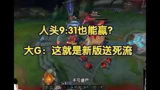 人头9:31也能赢？大G：这就是新版送死流赛恩！