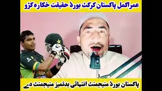 پاکستان کرکٹ ٹیم منیجمنٹ ڈیر بدتمیز دے- عمراکمل داپاکستان کرکٹ بورڈ حقیقت خکارہ کڑو#pcb #umarakmal