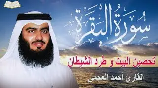 سورة البقرة كاملة | لحفظ المنزل و رقية من السحر   Surat A Baqarah