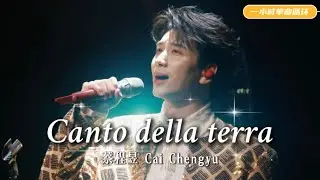 【蔡程昱】《Canto Della terra》大地之歌｜一小时单曲循环｜美声版·中意双语字幕｜Chinese/Italian subtitles｜1 hour loop #蔡程昱