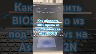 Как обновить BIOS прямо из под Windows на Asus E502N #shorts