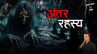 Antar Rahasya &ndash; Real Horror Stories Hindi | Mystery & Thriller | SSF