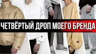 ЧЕТВЁРТЫЙ ДРОП МОЕГО БРЕНДА |  ГДЕ КУПИТЬ ЗИМНЮЮ КУРТКУ | ГДЕ КУПИТЬ ОБРЕЗАННЫЕ ДЖИНСЫ