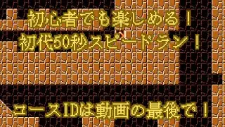 初心者でも楽しめる！初代50秒スピードラン！