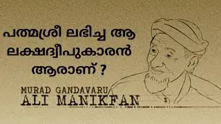 Untold Stories #EP001| Padhma Shri Ali Manikfan | The Man In Million | Lakshadweep | Minicoy Island