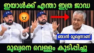 മുഖ്യന്റെ ഫ്യൂസ് ഊരി 🤣 | Pinarayi vijayan | santhosh George kulangara | troll malayalam | cpm