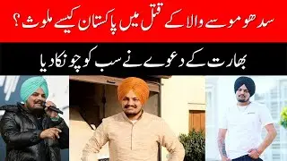 Pakistan Link in Singer Sidhu Moose Wala Murder Emerges | Showbiz New