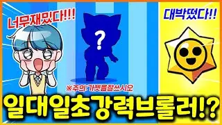 브롤 왕초보의 1:1 승률을 올려준 엄청난 브롤러!!!? 그리고 공짜 스타드롭에서 대박 브롤러 또 떴다!? (브롤스타즈)