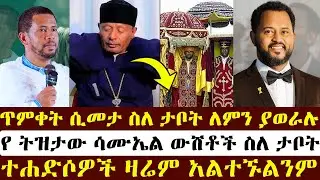 ጥምቀት ሲመታ ስለ ታቦት ለምን ያወራሉ ዘማርያም