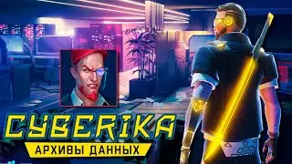 Cyberika - Прохождение миссии: Архивы данных. Лабиринты Разума (ios) #7