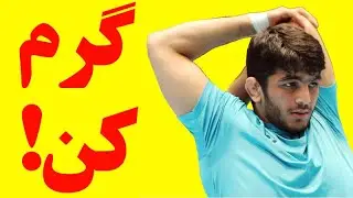 نرمش جانانه و حرفه ای حسن یزدانی اینطوریه!