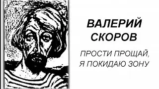 Шансон 80-х.Валерий Скоров. 