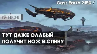 Earth 2150 каст 7 Жутко подлое FFA by HICHI