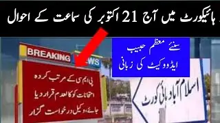 PMC MDCAT case 21 October hearing|MDCAT reconduct case|mdcat 2021|