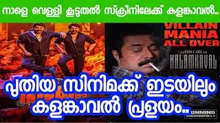 Kalamkaval Mammootty Movie 15th Day Boxoffice Update | Kalamkaval Movie 3rd Week Update