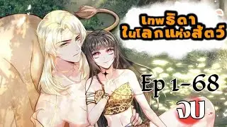 เทพธิดาในโลกแห่งสัตว์ ตอนที่ 1-68(จบแล้ว)
