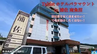 【新潟県】安く泊まりたい。でも妥協はしたくない。「Tabist ホテルパラマウントin浦佐 南魚沼」に宿泊！