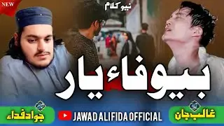 آواز غالب جان خوش نصیب شاعر جواد علی فداء #duet#unfrez #viral #newnaat  