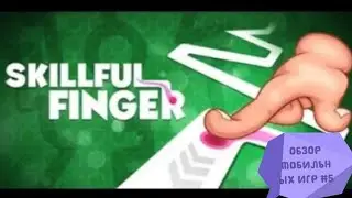 Skillful finger | ОБЗОР МОБИЛЬНЫХ ИГР #5 [ПЕРЕЗАЛИВ]