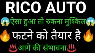 RICO AUTO share 🔥✅ | RICO AUTO share latest news today | RICO AUTO share news | RICO AUTO
