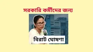 Big Breaking : বছর শেষে সরকারি কর্মীদের জন্য বিরাট ঘোষণা মুখ্যমন্ত্রীর 
