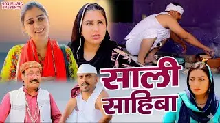 साली साहिबा - कसुता हरियाणा | Haryanvi Comedy 2025 | Kasuta Haryana | Comedy Video NDJ