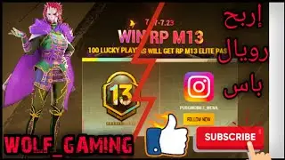ألآن فرصة لربح رويال باس RPM13