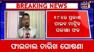 Odisha Matric Result 2023 Final Date | 10th Result 2023 Confirm Date