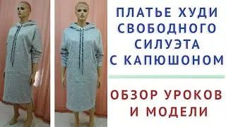 обзор модели и уроков - платье худи свободного силуэта с капюшоном. тимофеев кройка и шитьё
