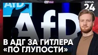 Германия: Мы не будем бегать за Путиным с мольбами | Клещи в Германии | В AfD за Гитлера по глупости