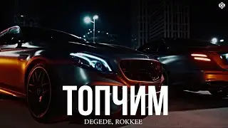 Degede, ROKKEE - Топчим (Премьера)
