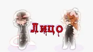 🌹GachaNox_Клип-Лицо то Созвездие Отрезок 🌹