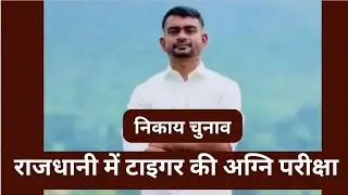 Live- निकाय चुनाव में Jairam के कितने पहलवान ?