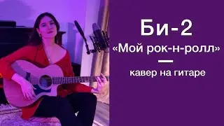 Би-2 — «Мой рок-н-ролл» | кавер на гитаре от Анны Бергер | Bi-2 — guitar cover by Anna Berger