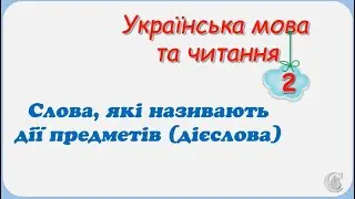 Слова, які називають дії предметів дієслово 2 клас