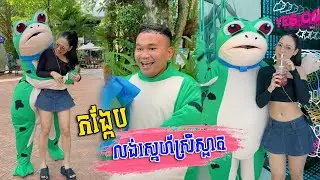កង្កែបលង់ស្នេហ៍ស្រីស្អាត