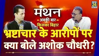 News24 Manthan 2025: भ्रष्टाचार के आरोपों पर क्या बोले Ashok Choudhary? Manak Gupta के साथ LIVE