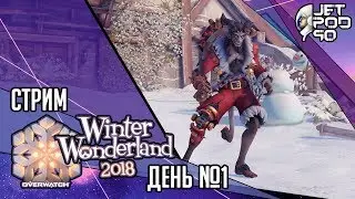 OVERWATCH игра от Blizzard. СТРИМ! Празднуем событие Зимняя Сказка 2018 вместе с JetPOD90, день №1.