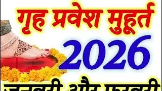 गृह प्रवेश मुहूर्त 2026 | नए घर में प्रवेश के शुभ दिन व समय | Griha Pravesh Muhurat 2026 Live #live