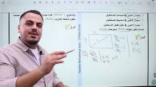 (003) || الوحدة الثانية || الدرس الأول || المعدلات المرتبطة بالزمن 2 ||رياضيات علمي 2006|أ.محمد عدرة