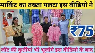 Baba Shyam Fashion Collection Jaipur | लॉट की कुर्तियों से सस्ती और ट्रेंडी कुर्तियाँ, फैशन में टॉप