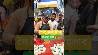 পৈ পৈ করে হিসাব রাখতে হবে 🙄। #viralvideo #bangladesh #shorts #trending #techtour #yshorts #street