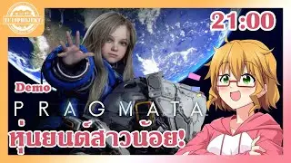 [PRAGMATA-Demo] สู่อวกาศกับหุ่นยนต์สาวน้อย!! [Kimhan-EC19]