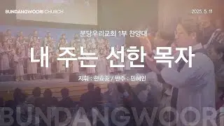 내 주는 선한 목자 | 분당우리교회 1부 찬양대 | 2025-05-11