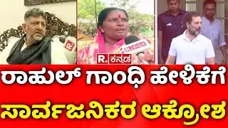 Bengaluru Rural Constituency : &lsquo;ರಾಹುಲ್ ಗಾಂಧಿ ಬರೀ ಸುಳ್ಳು ಹೇಳ್ತಾರೆ&rsquo; | Rahul Gandhi | DCM DK Shivakumar