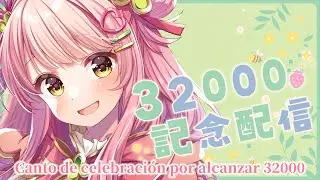&iexcl;Celebramos los 32.000! A cantar 💕【MorinoMerun​】