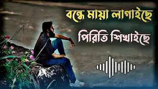 Bondhe maya lagaise 🥀| bangla gaan | uf music | folk music | gaan | bose vabi niralai | folk gaan |